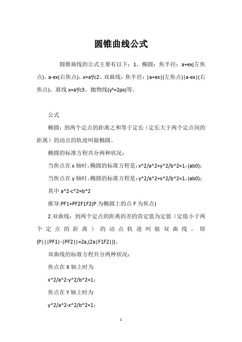 圆锥曲线公式