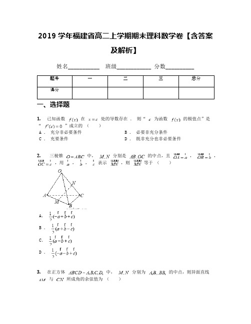 2019学年福建省高二上学期期末理科数学卷【含答案及解析】