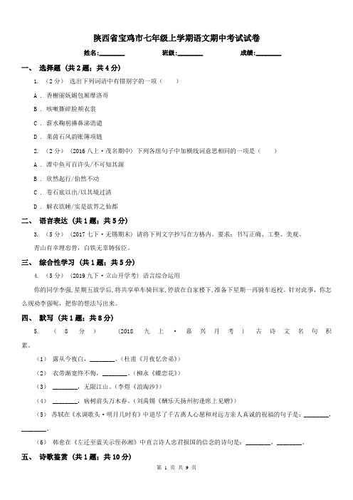 陕西省宝鸡市七年级上学期语文期中考试试卷