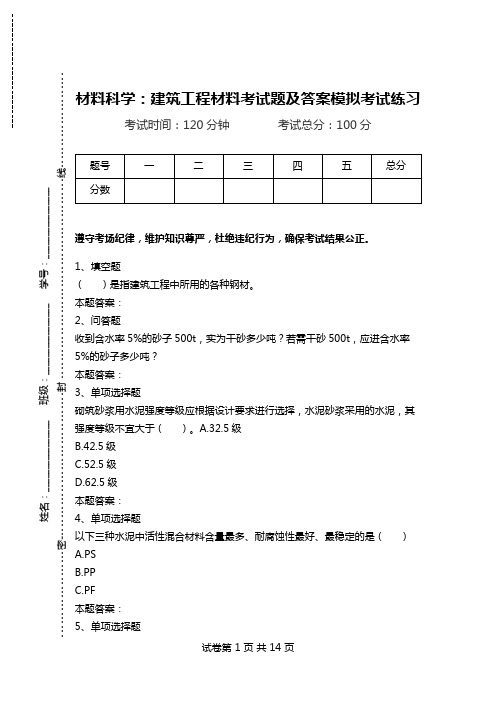 材料科学：建筑工程材料考试题及答案模拟考试练习_0.doc