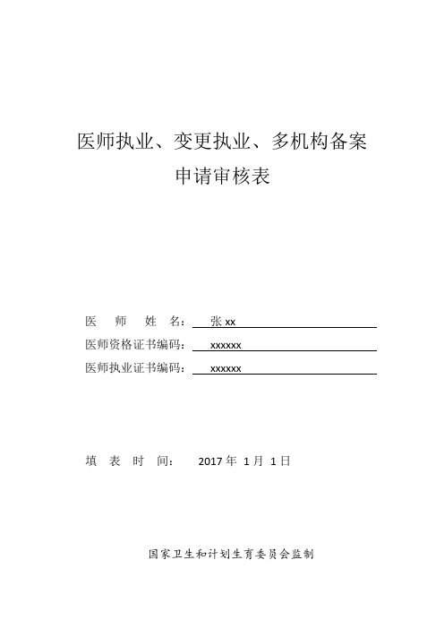 福建省医师执业、变更执业、多机构备案申请审核表(样表)