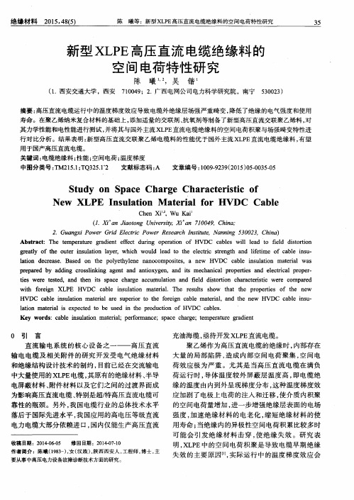 新型XLPE高压直流电缆绝缘料的空间电荷特性研究