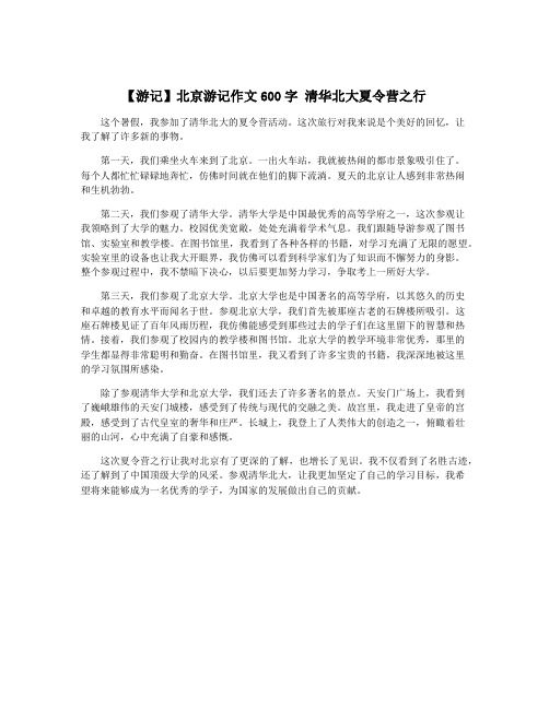 【游记】北京游记作文600字 清华北大夏令营之行