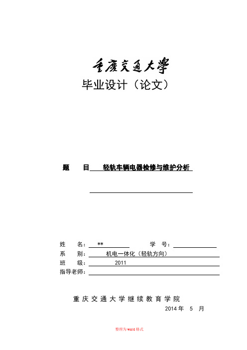 轻轨车辆电器检修与维护分析--(2011届机电一体化轻轨方向)Word版