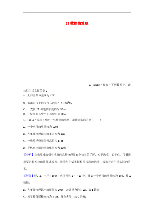 2018年中考物理题分类汇编 23数据估算题