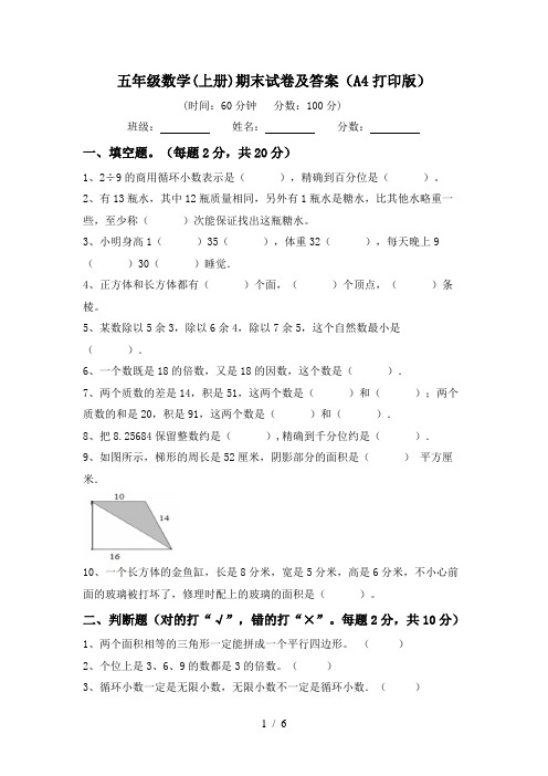 五年级数学(上册)期末试卷及答案(A4打印版)