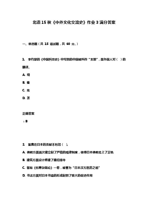 北语15秋《中外文化交流史》作业3满分答案