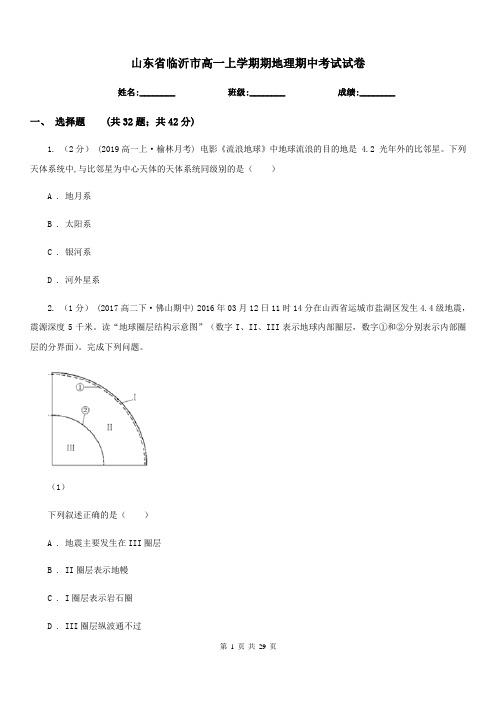山东省临沂市高一上学期期地理期中考试试卷