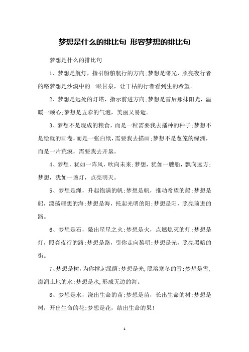 梦想是什么的排比句 形容梦想的排比句