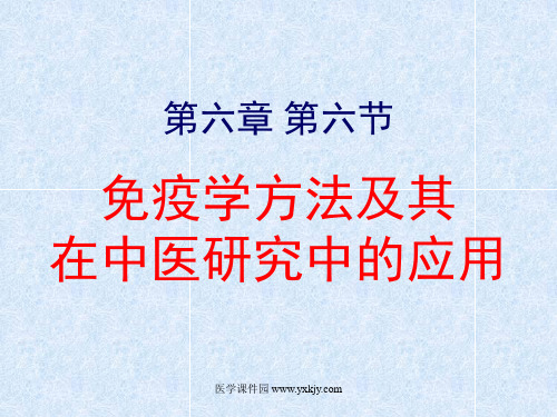 免疫学方法及其在中医研究中的应用(精)