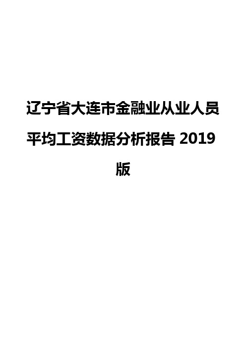 辽宁省大连市金融业从业人员平均工资数据分析报告2019版