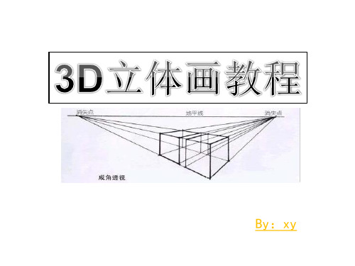 3D立体画教程解析