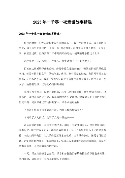 2023年一千零一夜童话故事精选