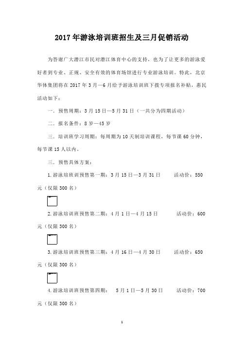 2017年游泳培训班招生及三月促销活动