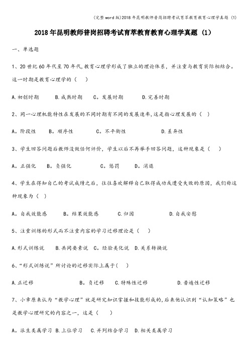 (完整word版)2018年昆明教师普岗招聘考试育萃教育教育心理学真题 (1)