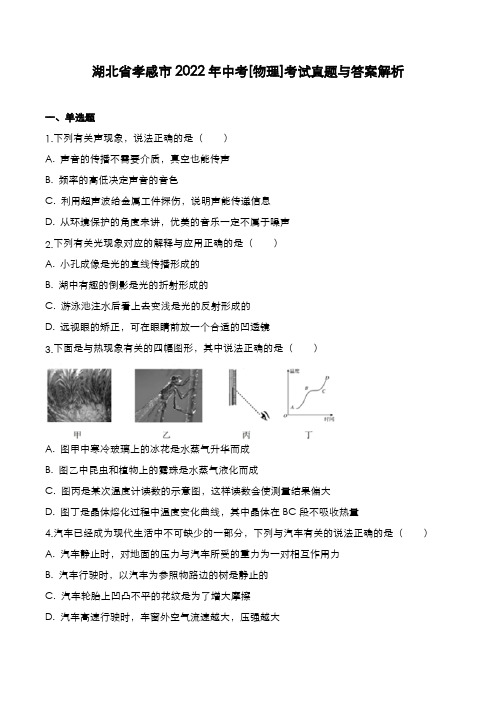 湖北省孝感市2022年中考[物理]考试真题与答案解析