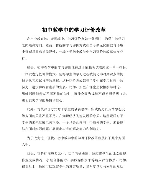 初中教学中的学习评价改革