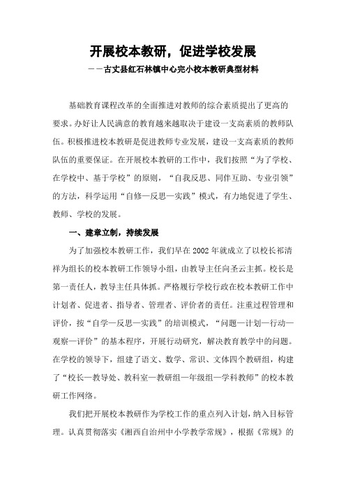 古丈县红石林镇中心完小校本教研典型材料 Microsoft Word 文档