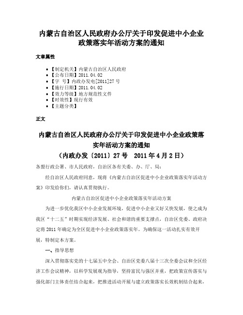 内蒙古自治区人民政府办公厅关于印发促进中小企业政策落实年活动方案的通知