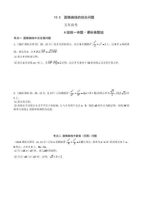 2019高考真题名校模拟(文数) 圆锥曲线的综合问题(含答案)