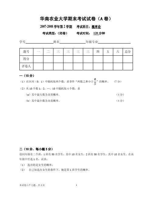 2007年第2学期概率论期末考试试卷