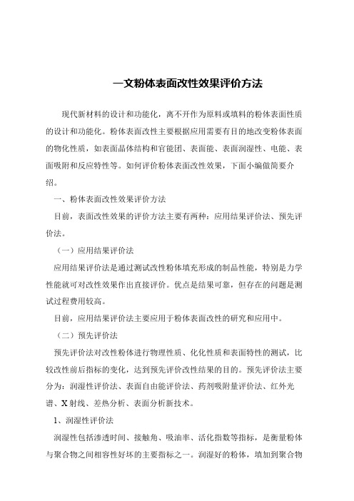 【精品文章】一文粉体表面改性效果评价方法