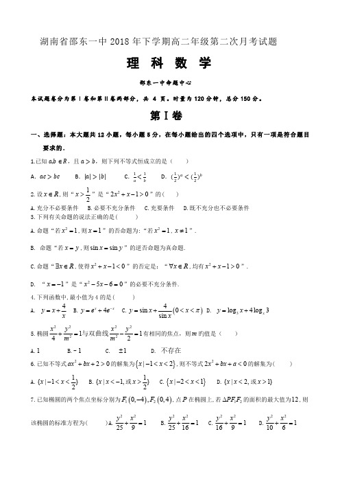 湖南省邵东县第一中学2018-2019学年高二上学期期中考试数学(理)试题