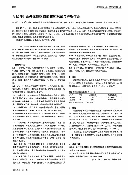 骨盆骨折合并尿道损伤的临床观察与护理体会