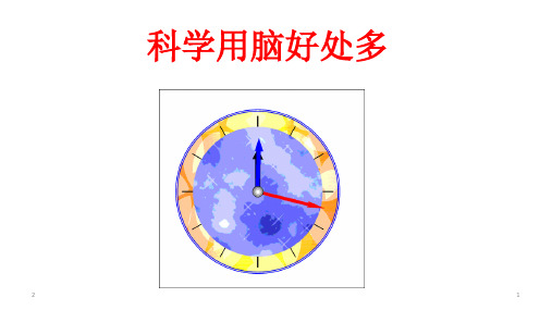 三年级下册心理健康课件-25《科学用脑好处多》 北师大版(共37张ppt)