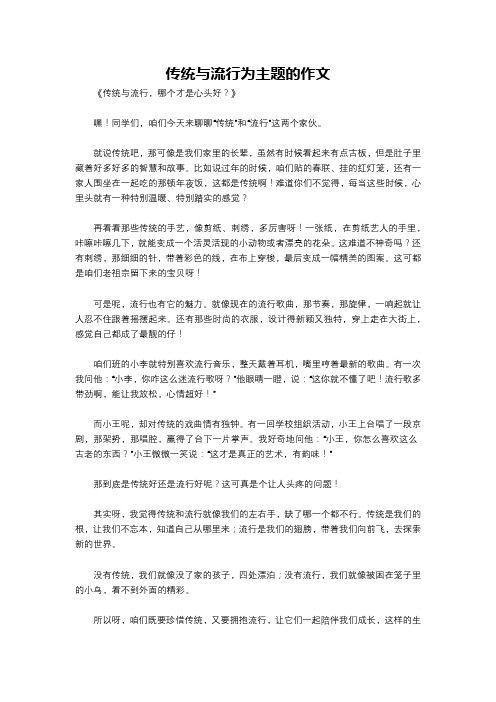 传统与流行为主题的作文