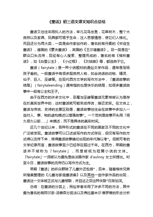 《童话》初三语文课文知识点总结