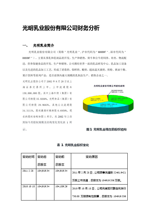 光明乳业股份有限公司财务分析 报告