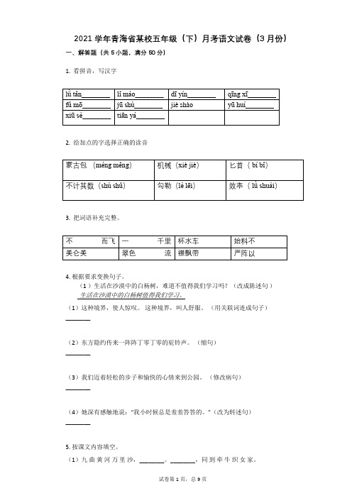 2021学年-有答案-青海省某校五年级(下)月考语文试卷(3月份)