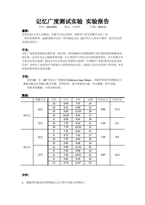 记忆广度测试实验 实验报告