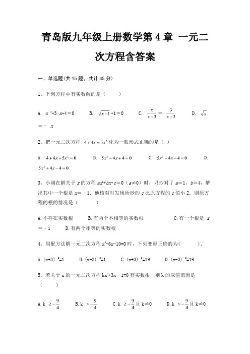 青岛版九年级上册数学第4章 一元二次方程含答案