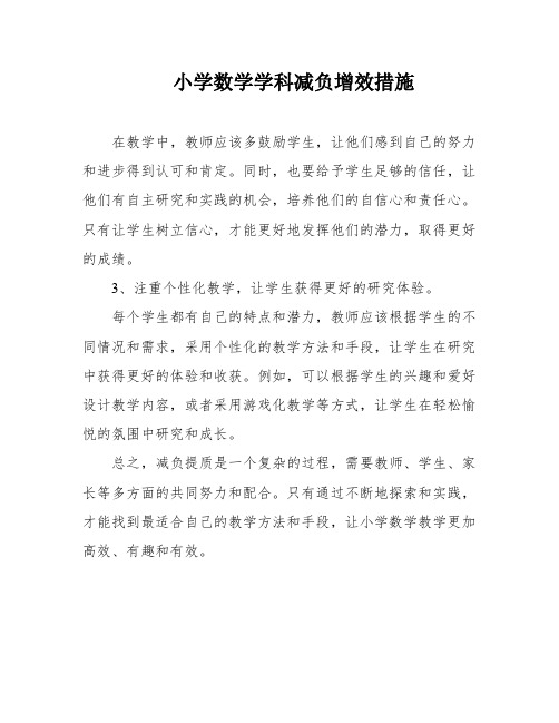 小学数学学科减负增效措施