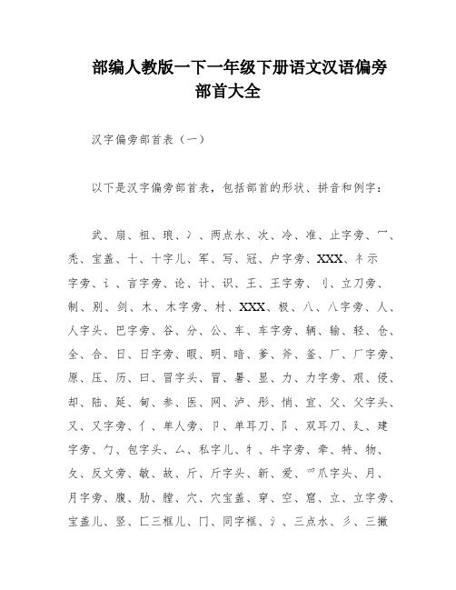 部编人教版一下一年级下册语文汉语偏旁部首大全