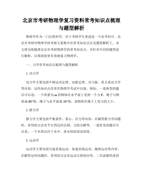 北京市考研物理学复习资料常考知识点梳理与题型解析