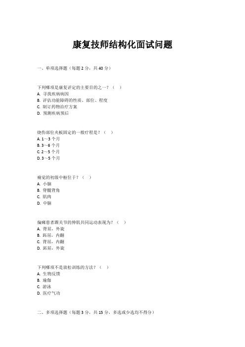 康复技师结构化面试问题