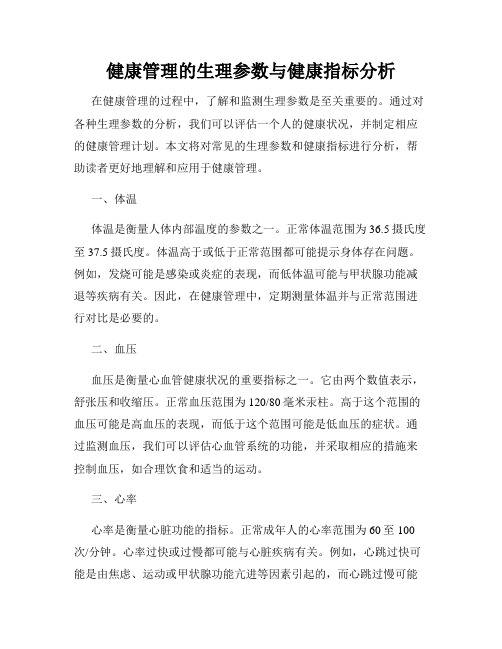 健康管理的生理参数与健康指标分析