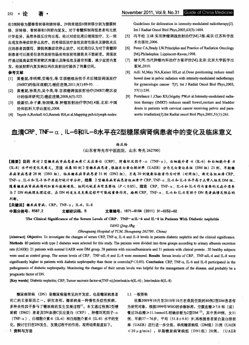 血清CRP、TNF-α、IL-6和IL-8水平在2型糖尿病肾病患者中的变化及临床意义