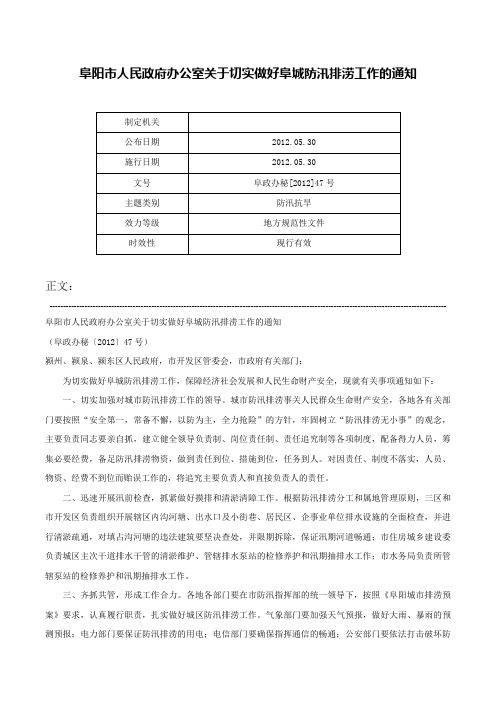 阜阳市人民政府办公室关于切实做好阜城防汛排涝工作的通知-阜政办秘[2012]47号