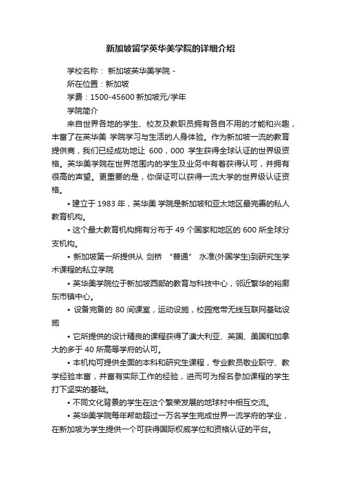 新加坡留学英华美学院的详细介绍