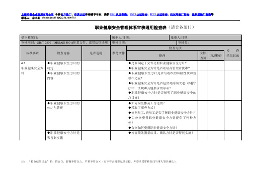 职业健康安全管理体系审核检查表1