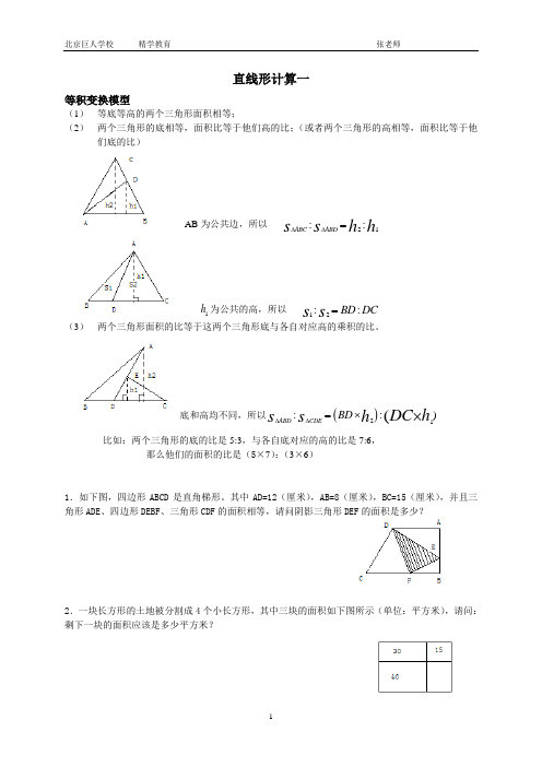 第十六讲 等积变换模型 直线形计算一分析