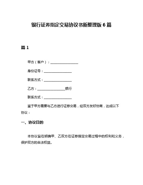 银行证券指定交易协议书新整理版6篇