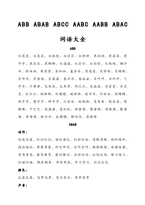 ABBABABABCCAABC-AABBABAC四字词语大全