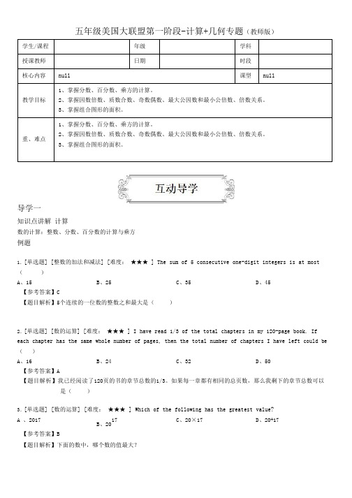 五年级美国大联盟计算和几何专题讲义教师版(含题目翻译答案解析)