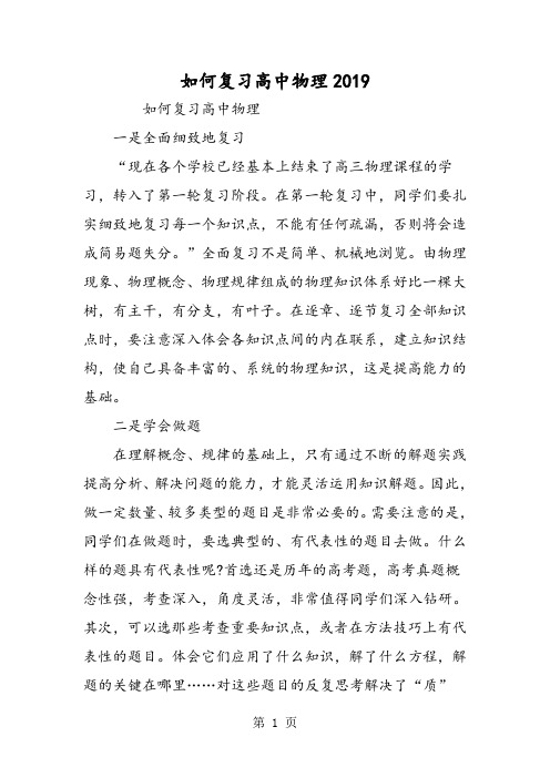 2019如何复习高中物理精品教育.doc