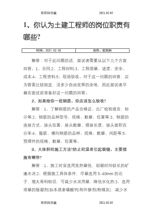 大型房产公司土建工程师面试集合问题之欧阳科创编